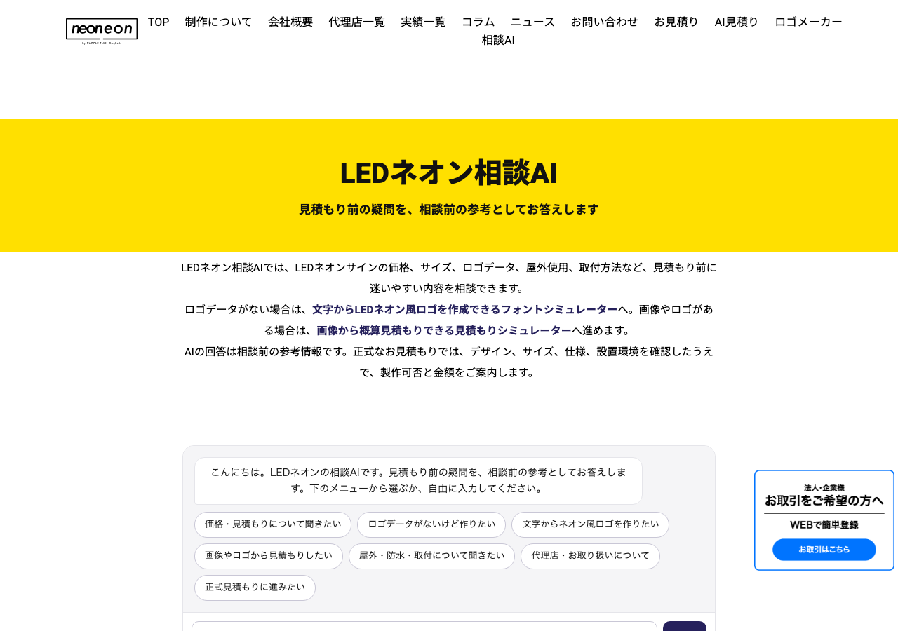 自社サイトに設置したLEDネオン相談AI