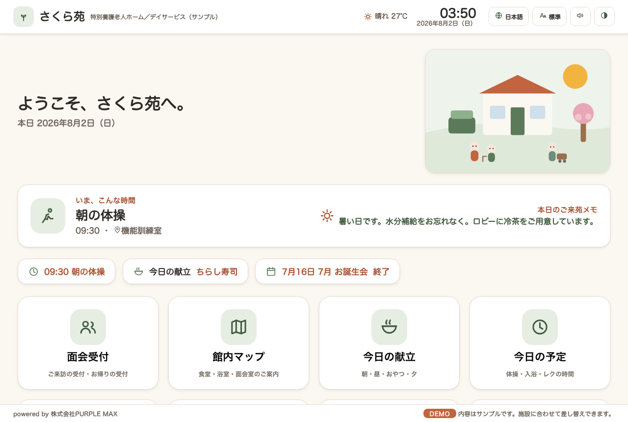 老人ホーム向け館内案内キオスクの画面