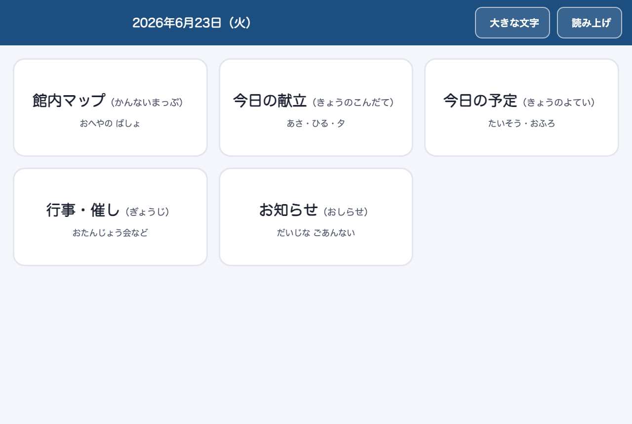 文字を大きくして読み上げにも対応した案内画面