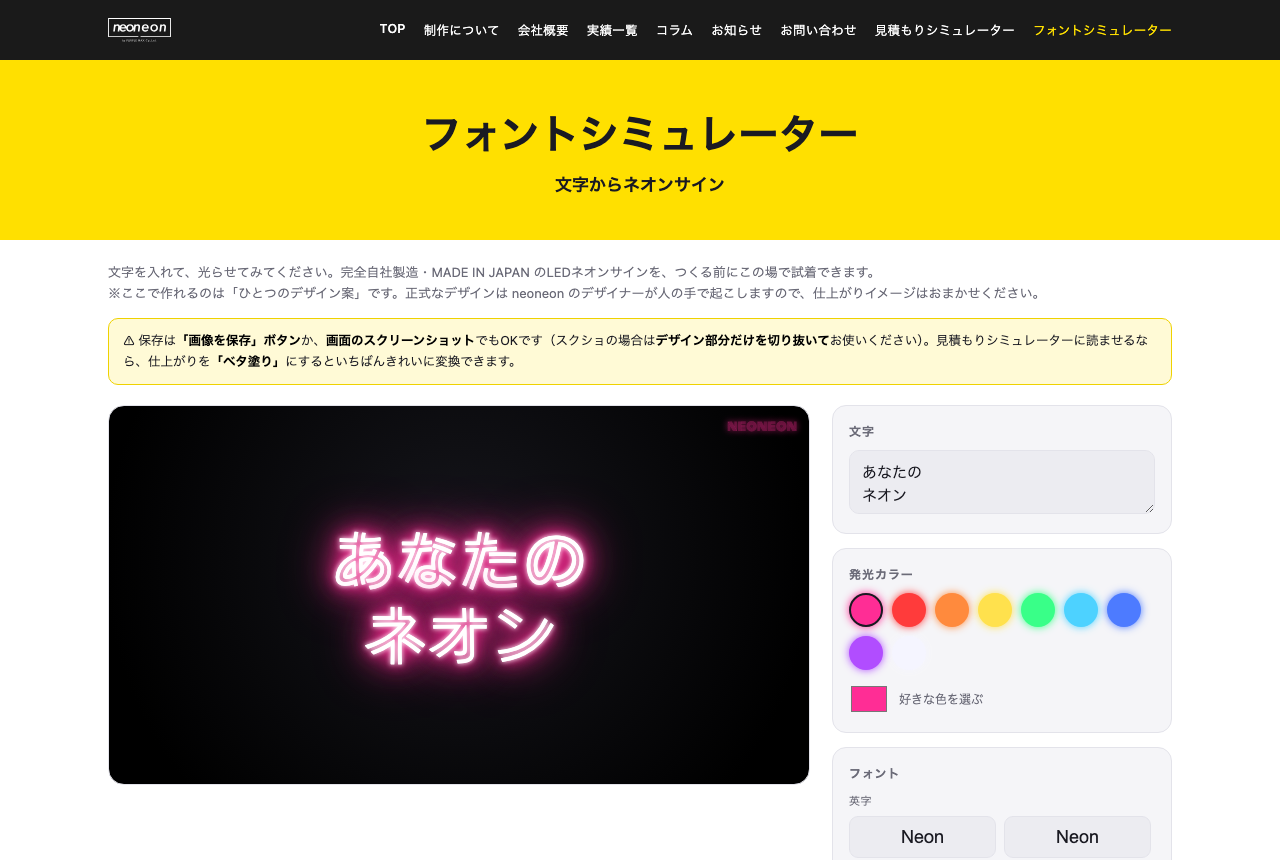 ネオンの仕上がりを画面で試せるシミュレーター